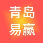 青岛易赢财税服务有限公司