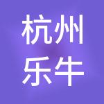 杭州乐牛财税服务有限公司