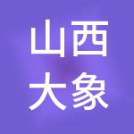 山西大象财税服务有限公司