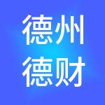 德州德财财税服务有限公司