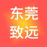东莞致远财税服务有限公司