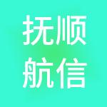 抚顺航信财税服务有限公司