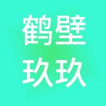 鹤壁玖玖财税服务有限公司