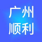 广州顺利办旭邦财税服务有限公司