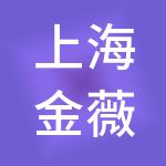 上海金薇投资咨询有限公司