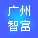 广州智富财税服务有限公司