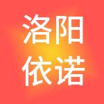 洛阳依诺财税服务有限公司