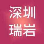 深圳瑞岩企业管理有限公司