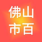 佛山市百嘉财税服务有限公司