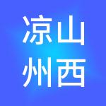凉山州西柚财税服务有限公司