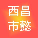 西昌市懿德财税服务有限公司