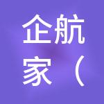 企航家（佛山）财税服务有限公司