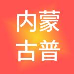 内蒙古普瑞斯财税服务有限公司