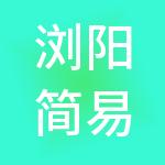 浏阳简易财税服务有限公司