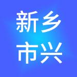 新乡市兴博财税服务有限公司