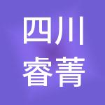四川睿菁英财税服务有限公司