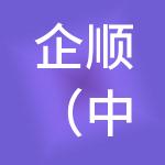 企顺（中山）财税服务有限公司