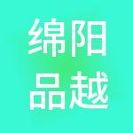 绵阳品越财税服务有限责任公司