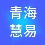 青海慧易财税服务有限公司