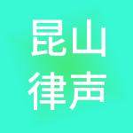 昆山律声财税服务有限公司