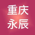 重庆永辰财税服务有限公司