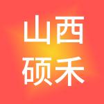 山西硕禾财税服务有限公司