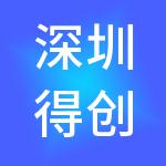 深圳得创财税服务集团有限公司