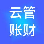 云管账财税服务（珠海）有限公司