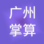 广州掌算财税服务有限公司