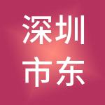 深圳市东晟财税服务有限公司