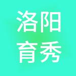 洛阳育秀财税服务有限公司