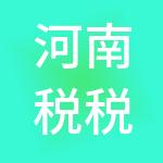 河南税税通财税服务有限公司