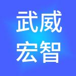 武威宏智源财税服务有限公司