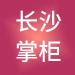 长沙掌柜财税服务有限公司