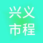 兴义市程锦财税服务有限责任公司