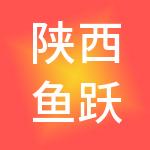 陕西鱼跃财税服务有限公司