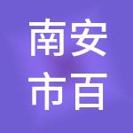 南安市百诚财税服务有限公司