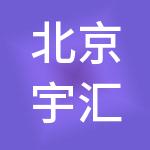 北京宇汇财税服务有限公司