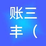 账三丰（西安）财税服务有限公司