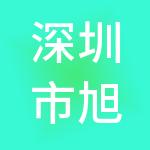 深圳市旭日财税服务有限公司