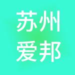 苏州爱邦财税服务有限公司