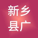新乡县广慧财税服务有限公司