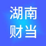 湖南财当家财税服务有限公司