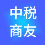 中税商友（山东）财税事务所有限公司