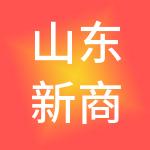 山东新商规财税服务有限公司
