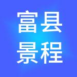 富县景程财税服务有限公司