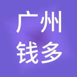 广州钱多多财税服务有限公司