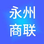 永州商联财税服务有限公司
