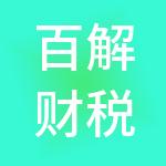 百解财税服务（苏州）有限公司