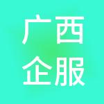 广西企服保财税服务有限公司